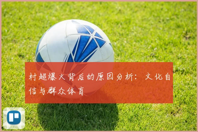 村超爆火背后的原因分析：文化自信与群众体育