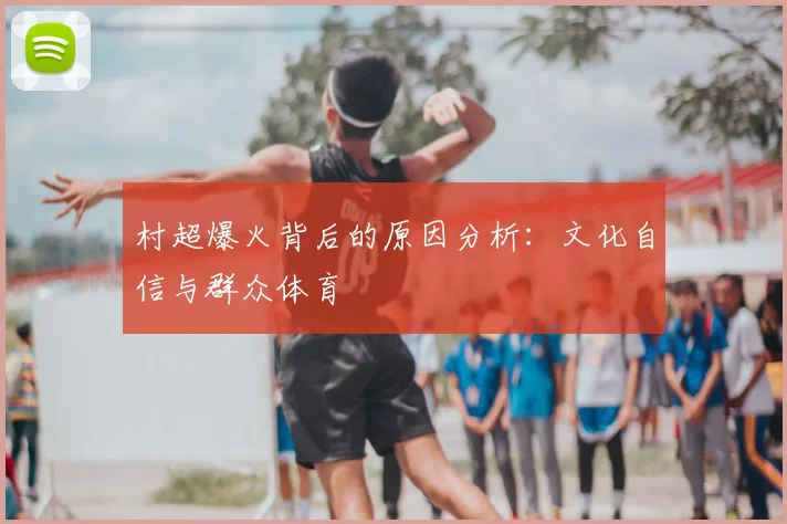 村超爆火背后的原因分析:文化自信与群众体育