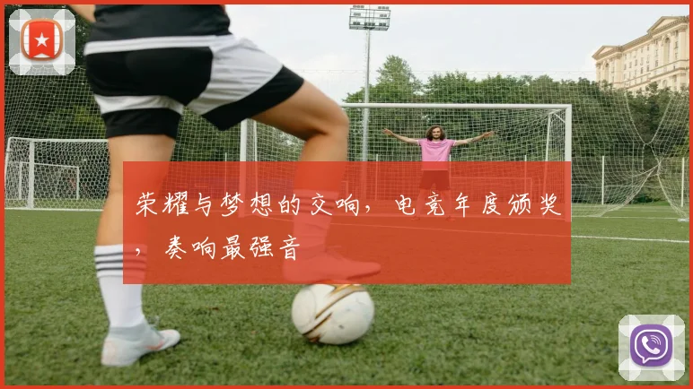 荣耀与梦想的交响，电竞年度颁奖，奏响最强音