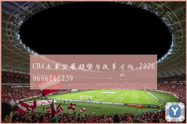 CBA未来发展趋势与改革方向_20260606165239