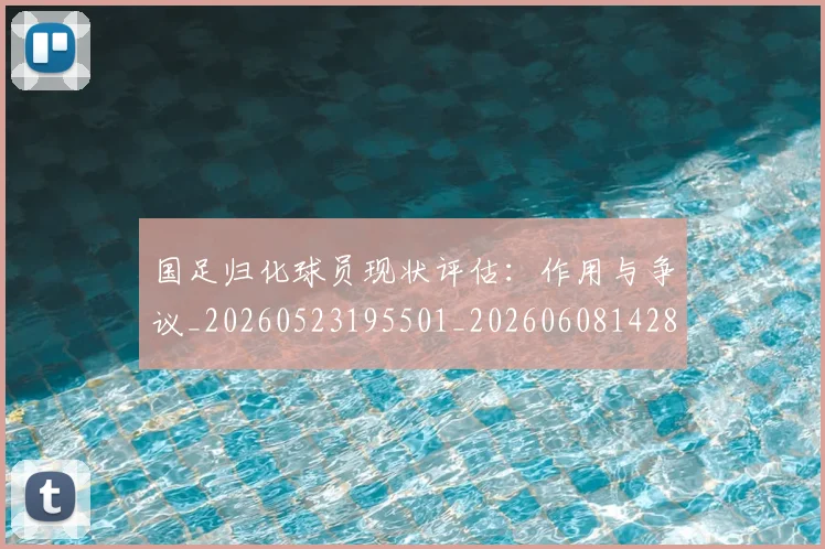 国足归化球员现状评估：作用与争议_20260523195501_20260608142858
