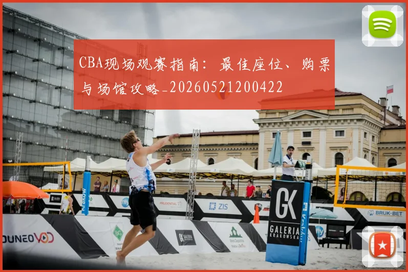 CBA现场观赛指南：最佳座位、购票与场馆攻略_20260521200422