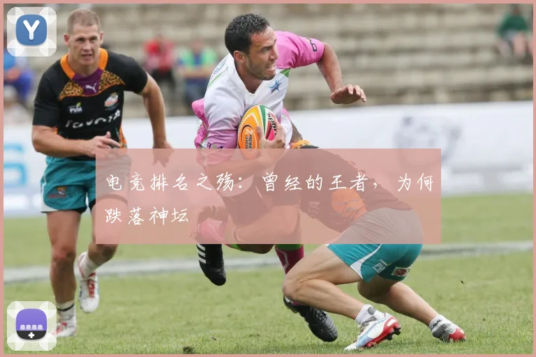 电竞排名之殇：曾经的王者，为何跌落神坛