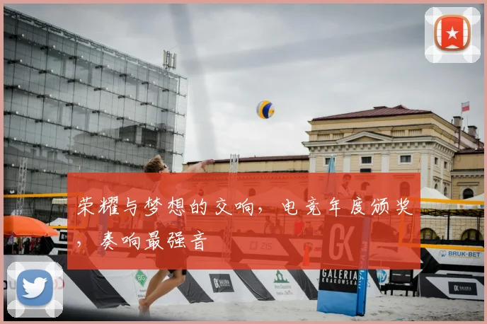 荣耀与梦想的交响，电竞年度颁奖，奏响最强音