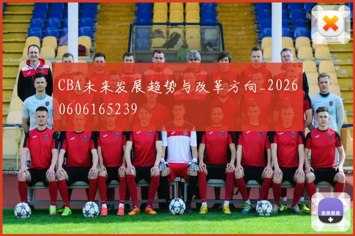 CBA未来发展趋势与改革方向_20260606165239